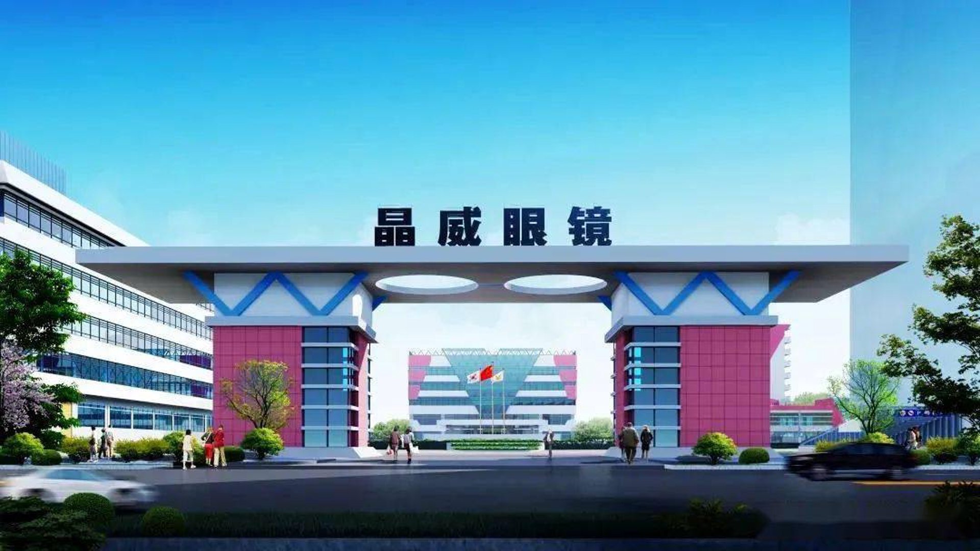 晶威眼镜